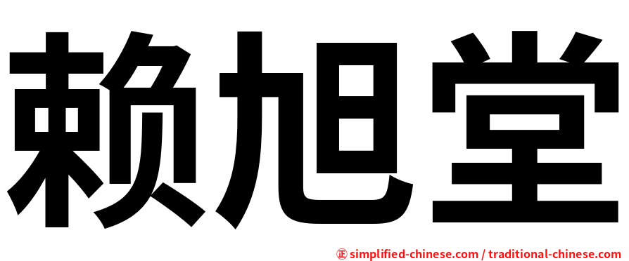 赖旭堂
