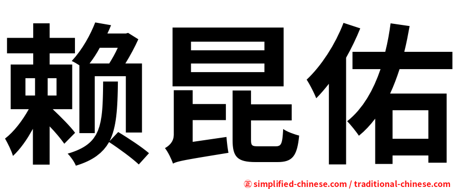 赖昆佑
