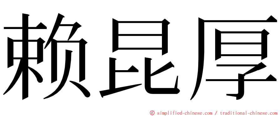 赖昆厚 ming font