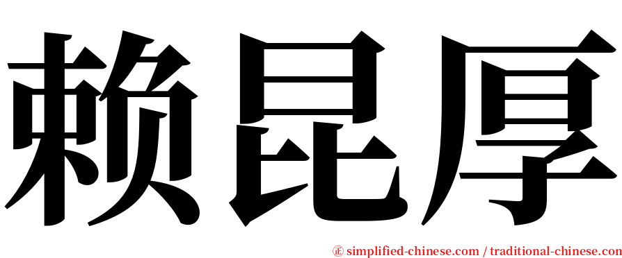 赖昆厚 serif font