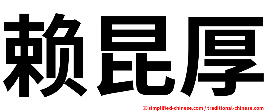 赖昆厚