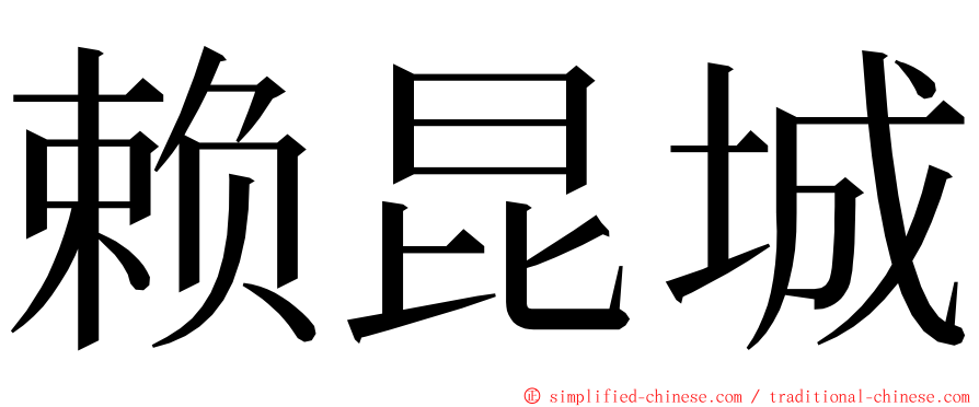 赖昆城 ming font