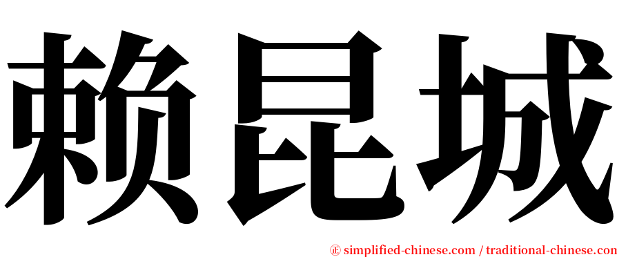 赖昆城 serif font