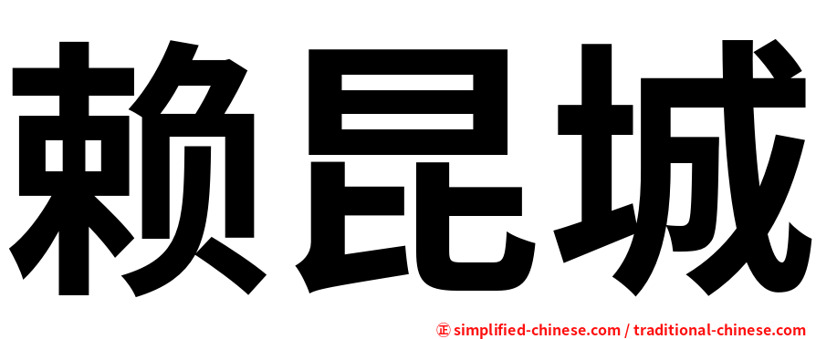 赖昆城