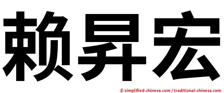 赖昇宏