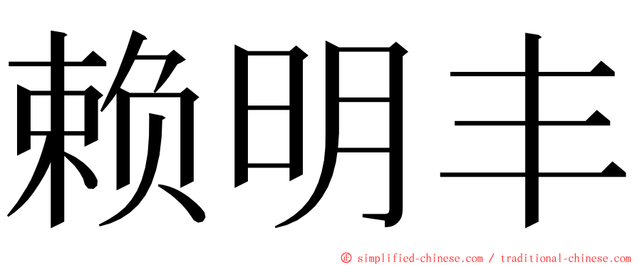 赖明丰 ming font