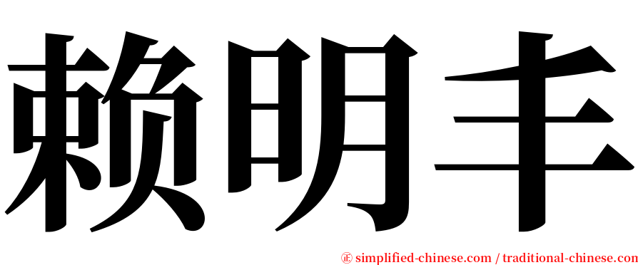 赖明丰 serif font