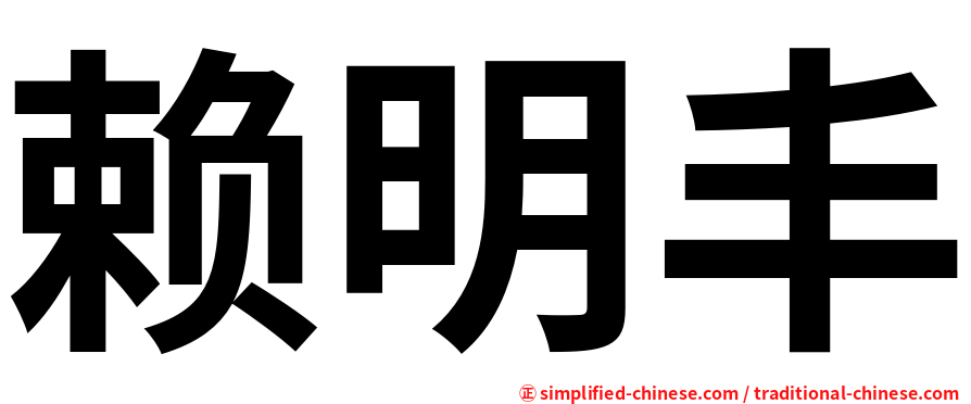 赖明丰