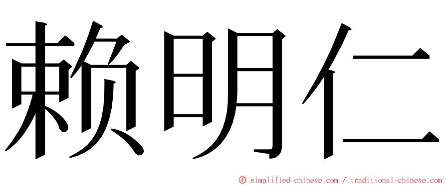 赖明仁 ming font