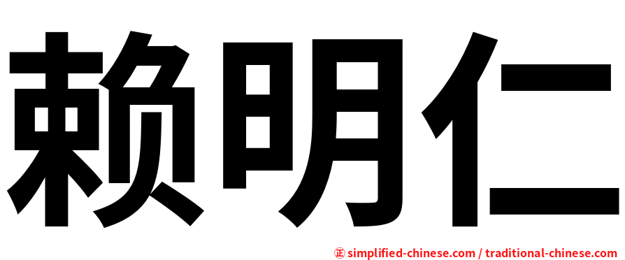 赖明仁