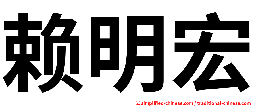 赖明宏