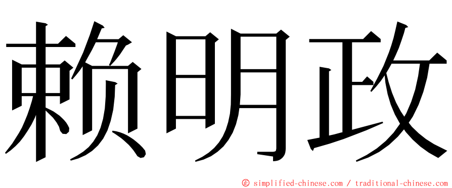 赖明政 ming font