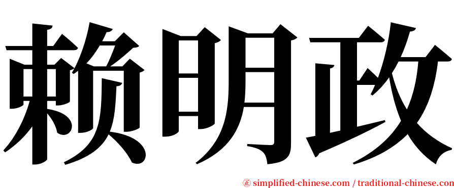 赖明政 serif font