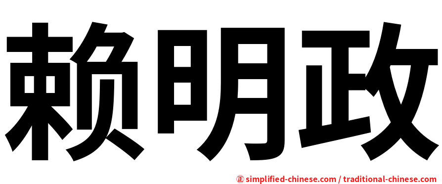 赖明政