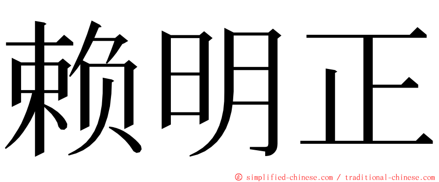 赖明正 ming font