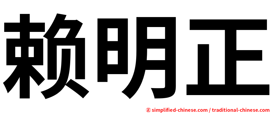 赖明正