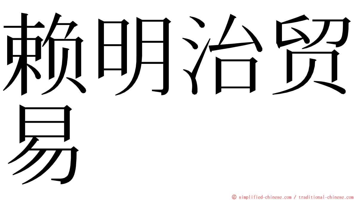 赖明治贸易 ming font
