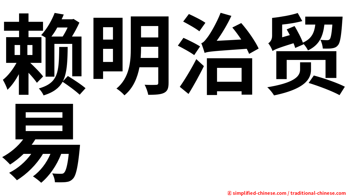 赖明治贸易