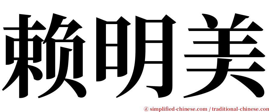 赖明美 serif font