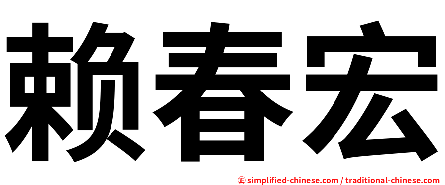 赖春宏
