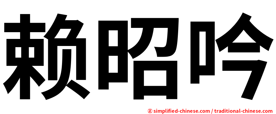 赖昭吟