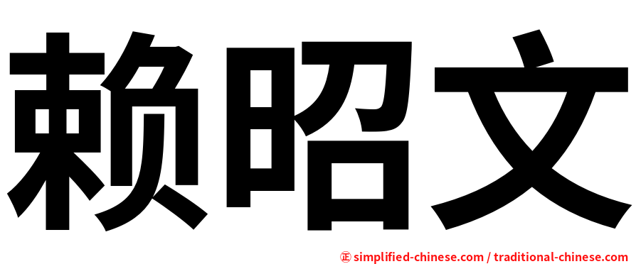 赖昭文