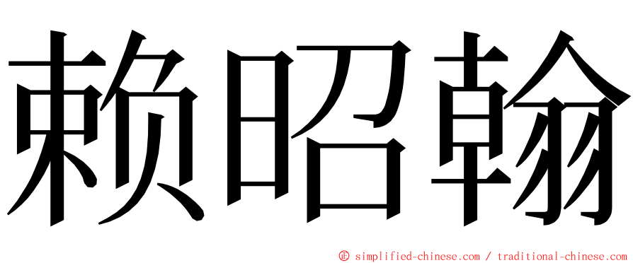 赖昭翰 ming font