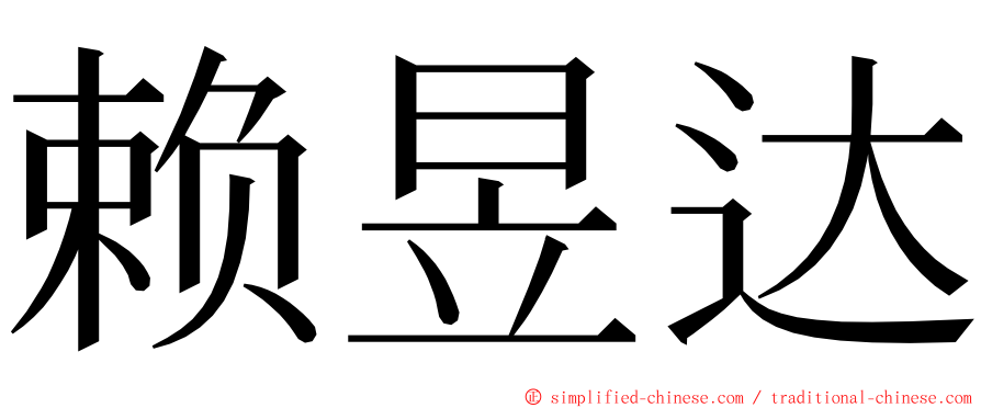 赖昱达 ming font