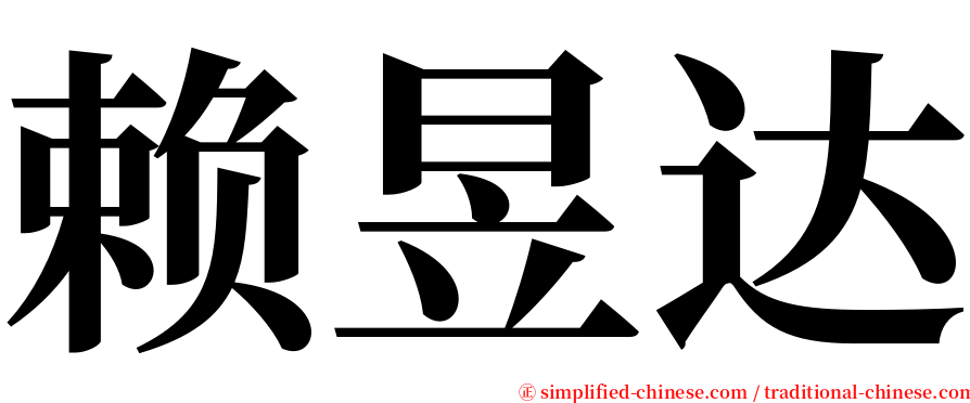 赖昱达 serif font