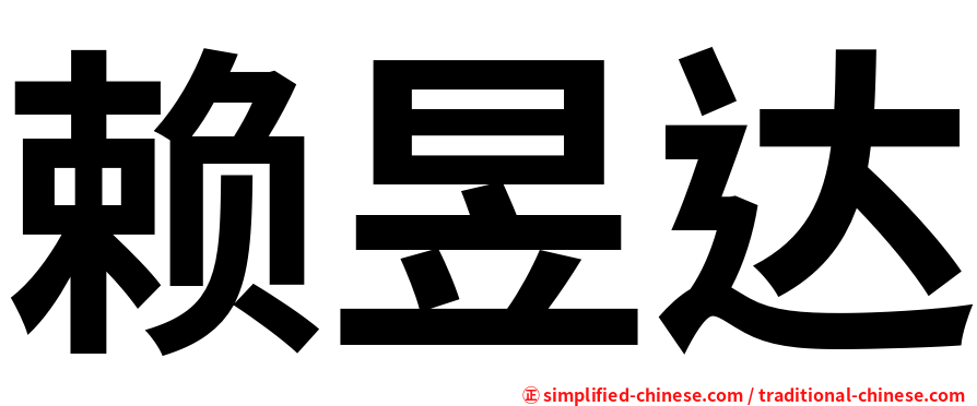 赖昱达