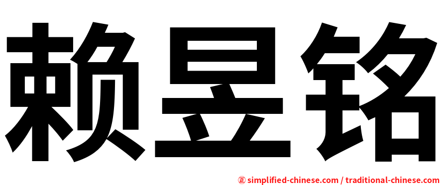 赖昱铭