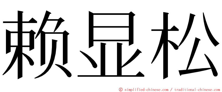 赖显松 ming font
