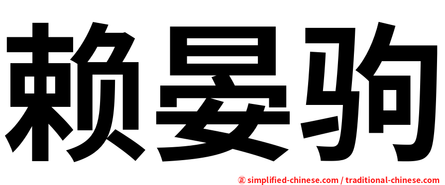 赖晏驹
