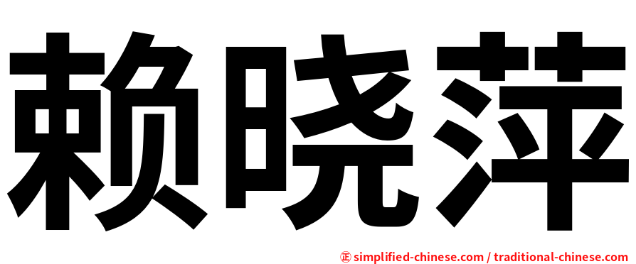 赖晓萍