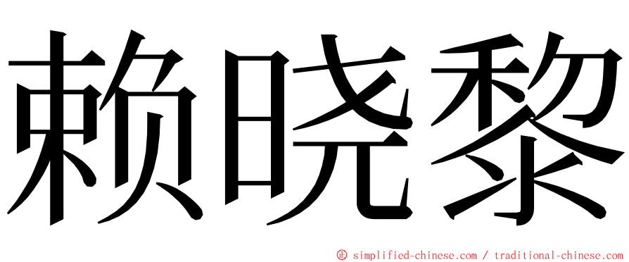 赖晓黎 ming font