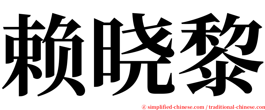 赖晓黎 serif font
