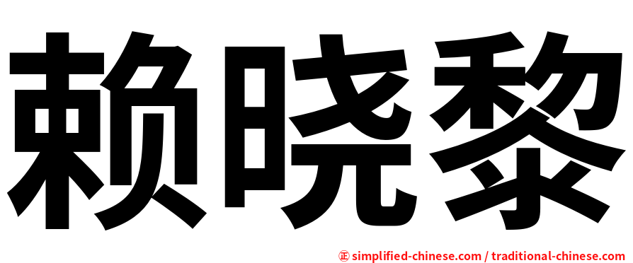 赖晓黎