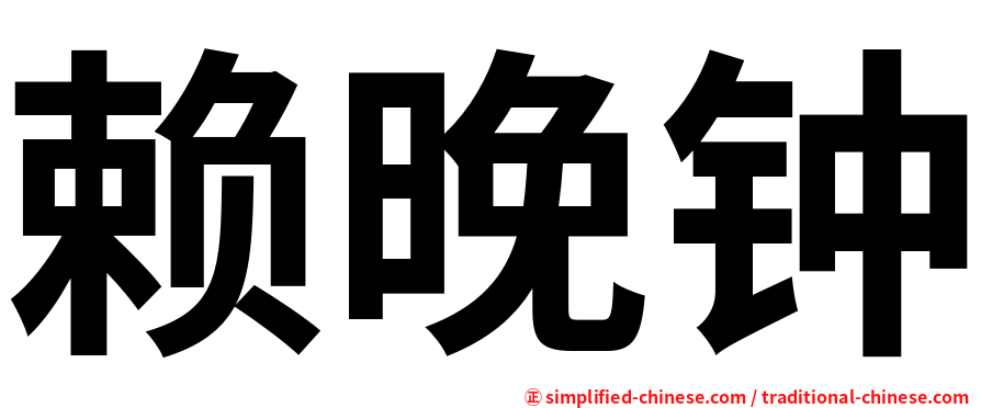 赖晚钟
