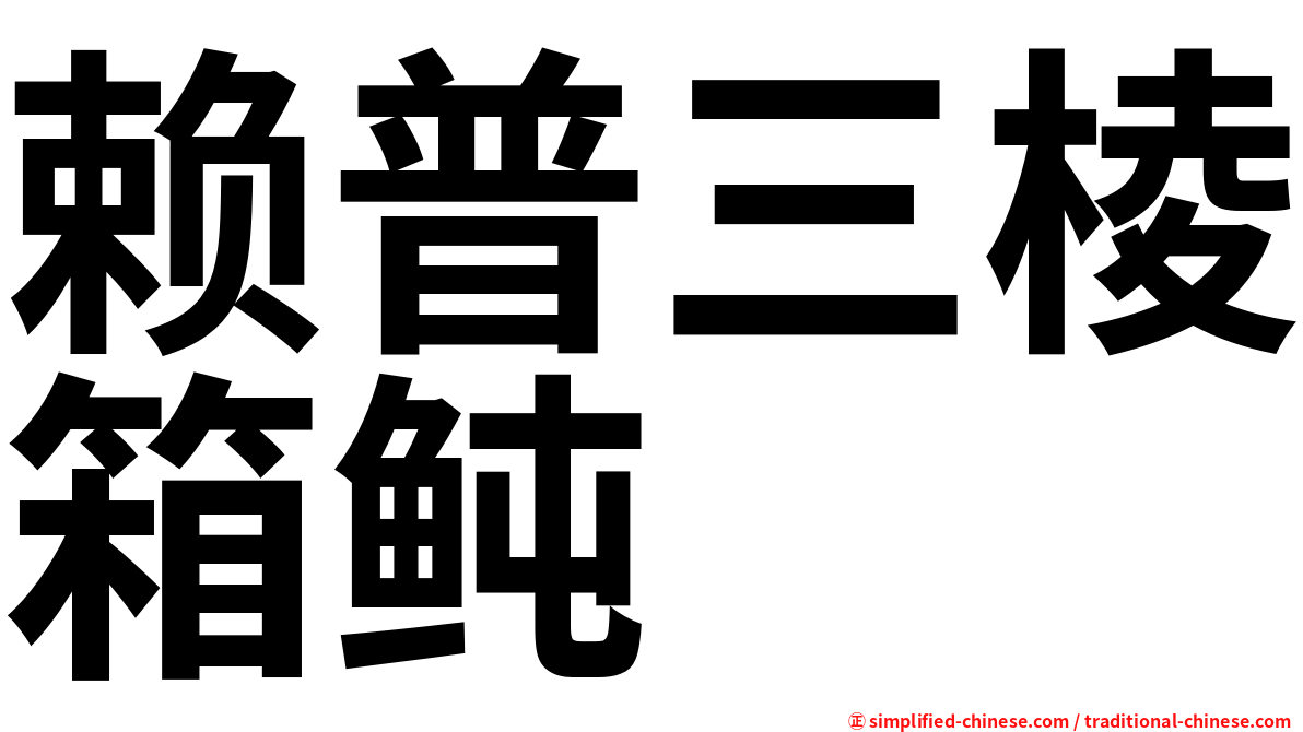 赖普三棱箱鲀