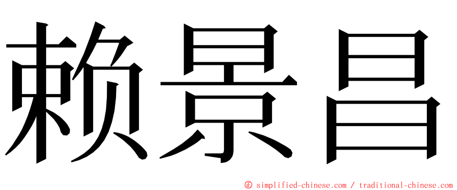赖景昌 ming font