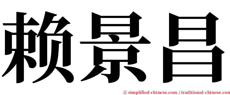 赖景昌 serif font