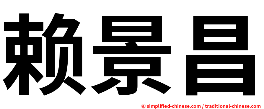 赖景昌