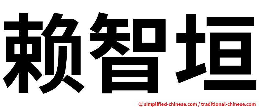 赖智垣