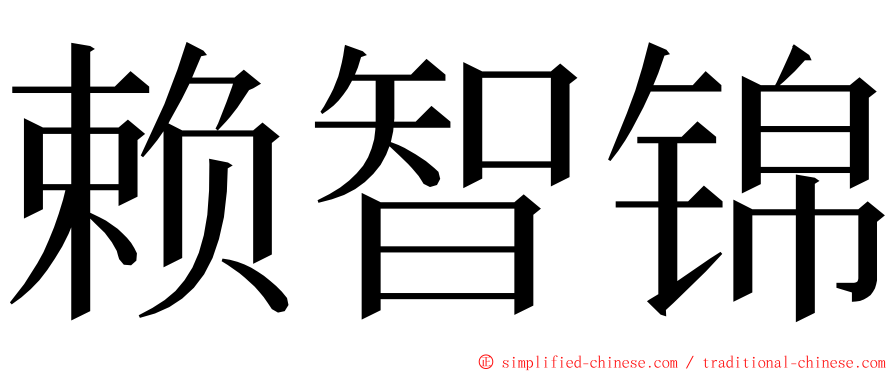 赖智锦 ming font
