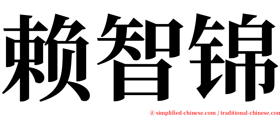 赖智锦 serif font
