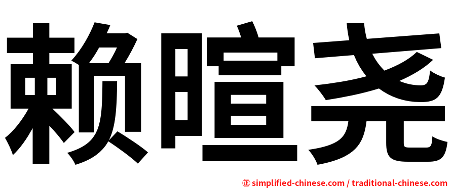 赖暄尧