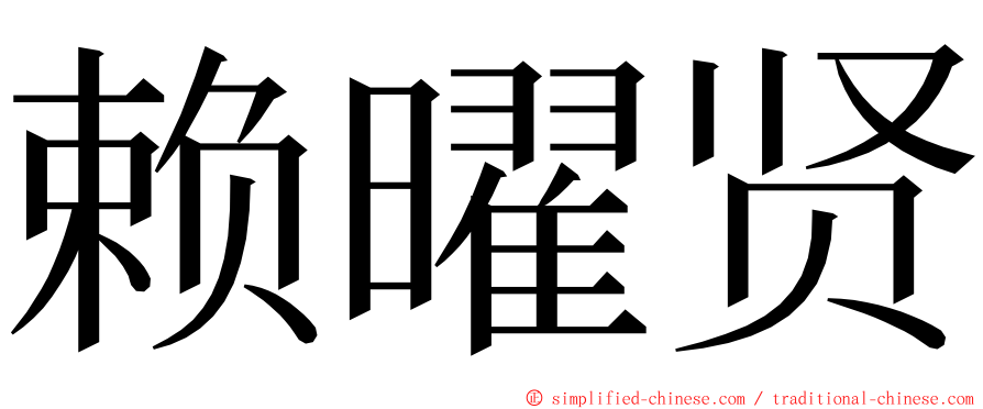 赖曜贤 ming font