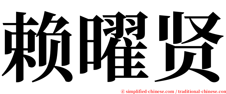 赖曜贤 serif font