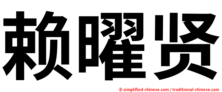 赖曜贤