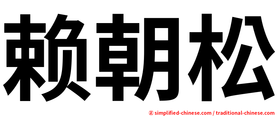 赖朝松
